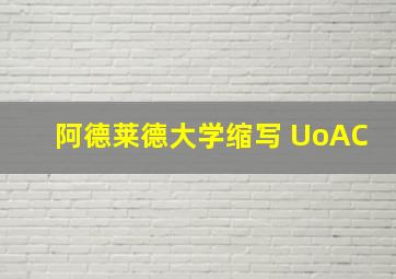 阿德莱德大学缩写 UoAC